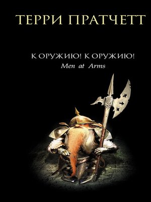 cover image of К оружию! К оружию!